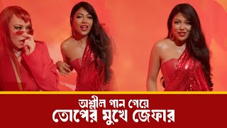 জেফারের স্পাইসি গান নিয়ে সমালোচনার ঝড়  Xefar Rahman  Popcorn TV [upl. by Desdee386]