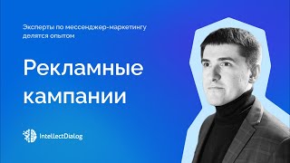 Как работать с рекламными кампаниями в IntellectDialog [upl. by Able]