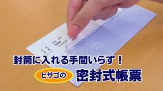 封筒に入れる手間いらず！ヒサゴの密封式帳票 【BP2009T】 [upl. by Leryt937]