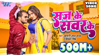 KHESARI LAL YADAV SUPERHIT MOVIE SONG  Saj Ke Sawar Ke HD  BHOJPURI SUPERHIT FULL VIDEO SONG [upl. by Madelon]