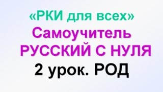 2урок Род Мужской женский средний Русский как иностранный РКИ для всех RUSSIAN GRAMMAR [upl. by Waine]