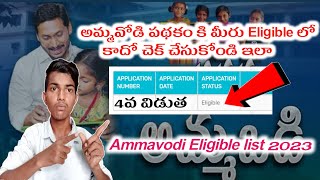 ammavodi eligible list 2023how to check amma vodi eligible list 2023 in telugu [upl. by Nnaer]