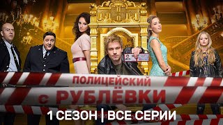 ПОЛИЦЕЙСКИЙ С РУБЛЕВКИ 1 сезон  ВСЕ СЕРИИ TNTserials [upl. by Campman]