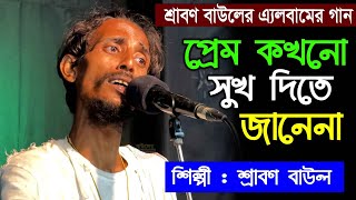 প্রেম কখনো সুখ দিতে জানেনা শ্রাবণ বাউলের এ্যলবামের গান Srabon Baul Preom Kohono Sukh Dite Jane na [upl. by Soule591]