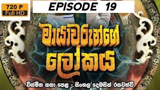 මායාවරුන්ගෙ ලෝකය  Mayawarunge lokaya episode 19 [upl. by Camilla]