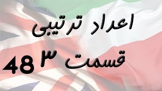 Ordinal Numbers Part 3 اعداد ترتیبی [upl. by Zeeba]