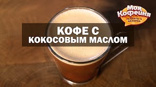 Рецепт кофе с кокосовым маслом от игры Моя Кофейня и JS Barista Training Center [upl. by Viridissa]