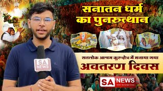 सनातन धर्म का पुनरुत्थान कर रहे Sant Rampal Ji Maharaj  SA News [upl. by Dehlia809]