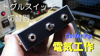 トグルスイッチで作る 音声ライン切り替え機。2つの 35mmステレオミニを切り替えてRCAに出力します。ステレオミニの機器がアンプにつなぎやすくなります。手のひらサイズ DIY はんだ付け電気工作。 [upl. by Glori]