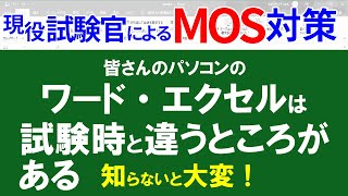 【MOS対策】ワードもエクセルも、MOSの試験時の画面は、皆さんのパソコンの画面と違います。試験中困らないために事前に知っておきたい違いとは。 [upl. by Dranyam]