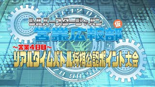 【営業4日目】リアルタイムバトル将棋 公認PT大会 [upl. by Karrah721]