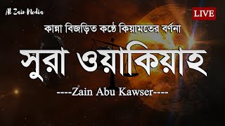 সূরা ওয়াকিয়াহ الواقعة   কান্না বিজড়িত কণ্ঠে আবেগময় তিলাওয়াত  Al Waqiah By Zain Abu Kautsar [upl. by Marchall]