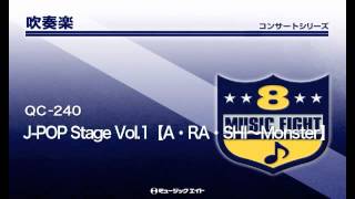 《吹奏楽コンサート》JPOP Stage Vol1【A・RA・SHI～Monster】 [upl. by Saks]