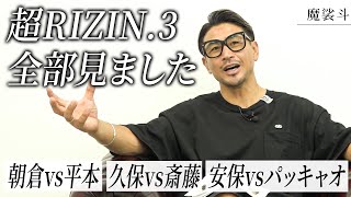 ▼とても面白かった超RIZIN3。魔裟斗vsパッキャオのオファー話も。 [upl. by Eitsyrhc]