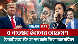 BREAKING ৫ নভেম্বর ইরানের আক্রমণদখলদারকে কি বার্তা দিলো আমেরিকা [upl. by Ekenna265]