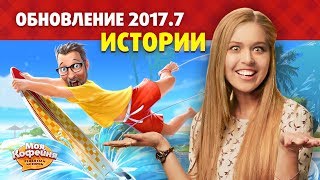 Моя Кофейня Новые Истории Одежда Лиги на Фестивалях Обновление 20177 [upl. by Raseda]