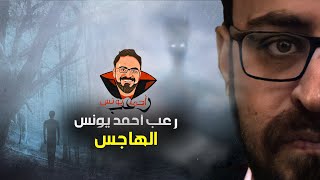 الهاجس  رعب أحمد يونس [upl. by Dani]