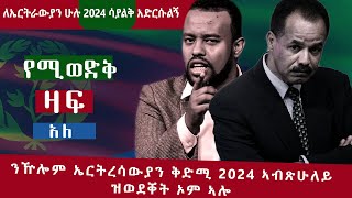 ንዅሎም ኤርትረሳውያን ቅድሚ 2024 ኣብጽሁለይ ዝወደቐት ኦም ኣሎለኤርትራውያን ሁሉ ከ2024 በፊት አድርሱልኝ የሚወድቅ ዛፍ አለ [upl. by Noryak]