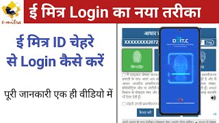 How To Use E Mitra Fece Login  E Mitra Face Login New Update  ई मित्र को चेहरे से लॉगिन कैसे [upl. by Washington]