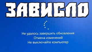 Не Удалось Завершить Обновления Отмена Изменений Не Выключайте Компьютер Windows 10 [upl. by Aholah]