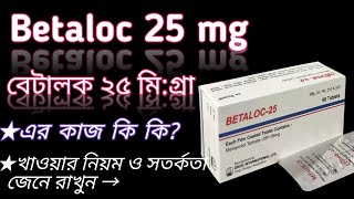 Betaloc 25 mg bangla  betalocmetoprolol 25 mg use  betaloc 25 mg  betaloc এর কাজ কি দেখুন। [upl. by Netsud]