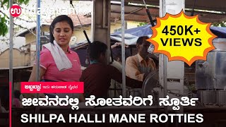 ಜೀವನದಲ್ಲಿ ಸೋತವರಿಗೆ ಸ್ಪೂರ್ತಿ Shilpa Halli Mane Rotties  Udayavani [upl. by Lachus]