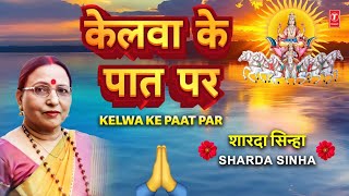 SHARDA SINHA 🙏शारदा सिन्हा🙏  Kelwa Ke Paat Par  Kelva Ke Paat Par🙏🙏 [upl. by Elleinnod]