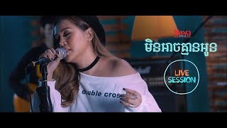 LIVE SESSION កុសុម៉ា  មិនអាចគ្មានអូន COVER by KOSOMA [upl. by Attennek]