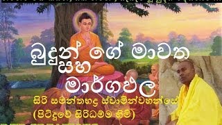 Budunge Mawatha saha Margapala  Siri Samanthabaddra Thero  Pitiduwe Siridhamma Himi [upl. by Milty]