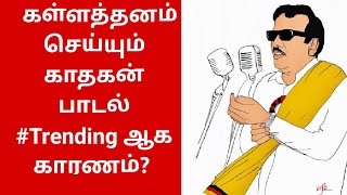 கள்ளத்தனம் செய்யும் காதகன் கருணாநிதி பாடல் treading ஆக காரணம்emedia karunanithitamil dmkதிமுக [upl. by Yvette]