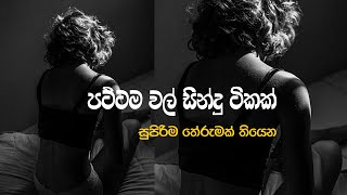 Sinhala Pattama Sindu Tika  Amu sindu  New sinhala songs 2024  Aluth Sindu  Song Collection [upl. by Elyac]