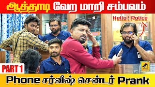 ஆத்தாடி வேற மாறி சம்பவம்  Mobile Shop Prank  Katta Erumbu [upl. by Yhtorod286]