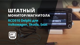 Штатный монитормагнитола RCD510 Delphi для Volkswagen Skoda Seat [upl. by Beitris]