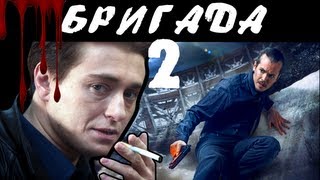 BadComedian  Бригада 2 НАСЛЕДНИК обзор на сиквел [upl. by Cahn]