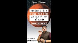 मांगलिक है तो ये Video ज़रूर देखें। इस वहम को आज ही हटाएं। Happy Life Astro। Dr Yogesh Sharma [upl. by Josefina]