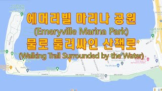 에머리빌 마리나 공원Emeryville Marina Park 해안길 산책하기 [upl. by Schmidt]