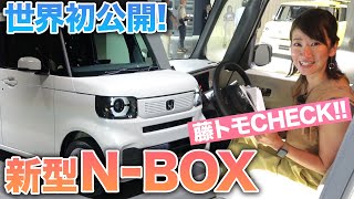 新型 NBOX／NBOX カスタム 実車レビュー！これぞ王者の進化、なのか？【藤トモCHECK】 [upl. by Alisia]