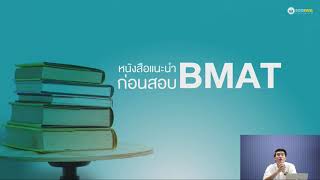 หนังสือแนะนำก่อนสอบ BMAT กับ ครูพี่อาร์ม [upl. by Monda817]