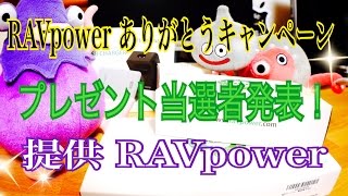 RAVPower ありがとうキャンペーン プレゼント当選者発表！ 【商品提供動画】 [upl. by Wolfgang]