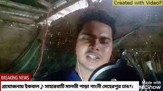 আমাই তুমি মনে রাখো না রাখো তোমাই তো ভুলা জাবেনা♪amay tumi mone rakho na rakho ♪ইকবাল খান♪Iqbal khan [upl. by Netaf659]