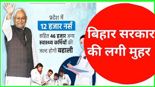 बिहार स्वास्थ विभाग 46000 बहाली पर लगी सरकार की मुहर  12000 नर्स की भी होगी बहाली  NURSE VACANCY [upl. by Papageno237]