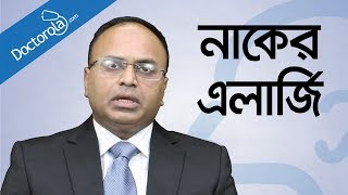 নাকের এলার্জি ও সর্দি কাশি দূর করার উপায়  Allergic Rhinitis and common cold treatment  bangla [upl. by Eannej]