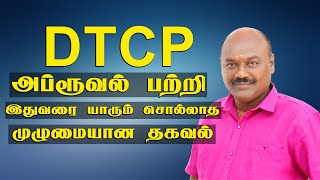 How to apply DTCP Approval In Tamil  DTCP Approval Full Details In Tamil  DTCP Apply In Tamil [upl. by Letnahc]