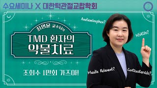 턱관절교합학회 TMD 환자의 약물치료 [upl. by Asilehc]