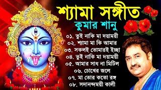 Shyama Sangeet Kumar Sanu  কালী পুজোর গান  শ্যামা সঙ্গীত বাংলা গান  Kali Puja Bangla Song কুমার শ [upl. by Kayle610]