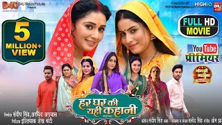 HAR GHAR KI YEHI KAHANI I हर घर की यही कहानी I SANJANA PANDEY I NEW BHOJPURI MOVIE 2024 [upl. by Nagam416]