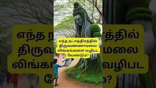 எந்த நட்சத்திரத்தில் திருவண்ணாமலை லிங்கங்களை வழிபட வேண்டும்Thoorigaikural tamil shortsviral [upl. by Tobe]