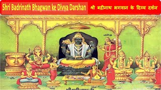 श्री बद्रीनाथ भगवान के दिव्य दर्शन  Shri Badrinath Bhagwan ke Divya Darshan [upl. by Esirehs]