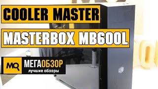 Cooler Master MasterBox MB600L обзор корпуса [upl. by Atiuqehs772]