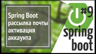 Spring Boot Mail рассылка почты пользователям активация аккаунта [upl. by Ainez204]